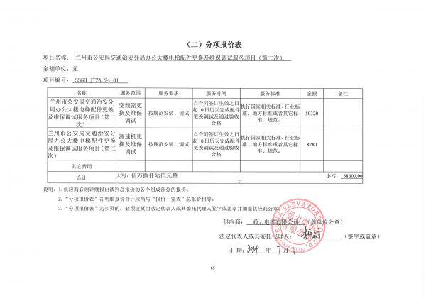 分項報價表 通力電梯投標文件_00.png